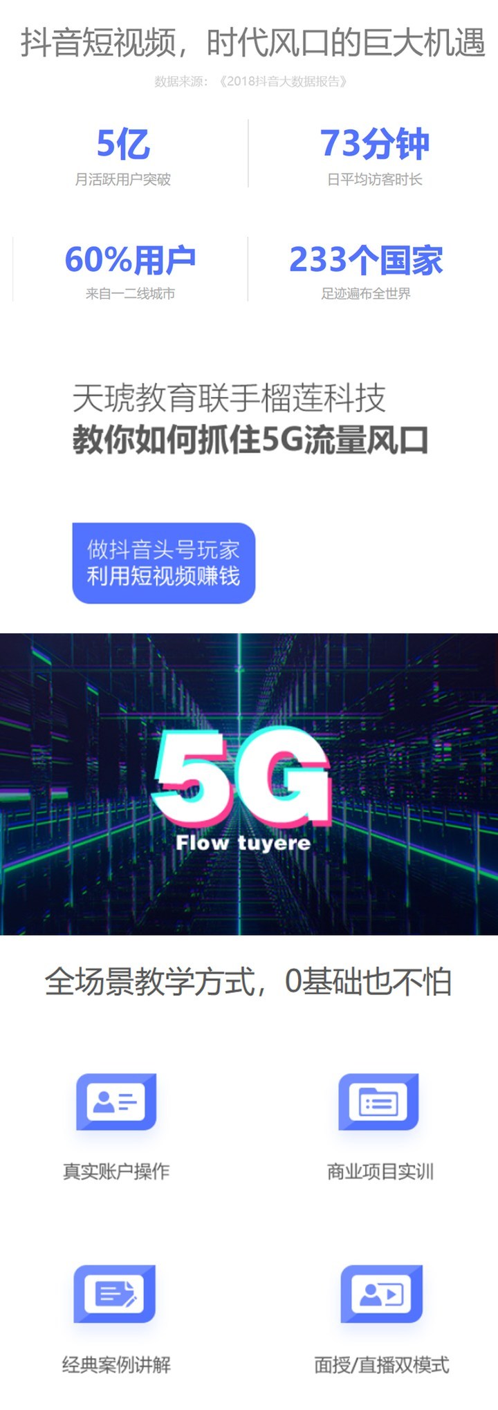 成都天琥学校5G短视频变现实战营培训班