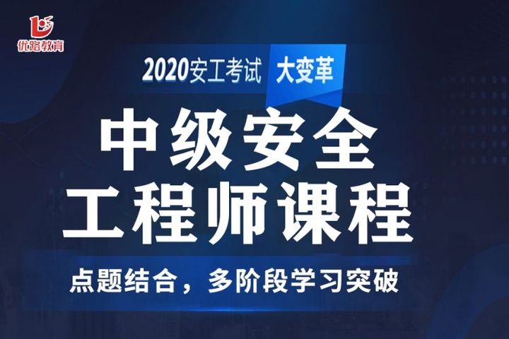 优路教育中级注册安全工程师课程辅导培训班