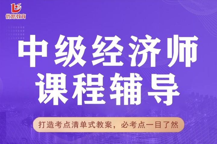 优路教育中级经济师课程辅导培训班