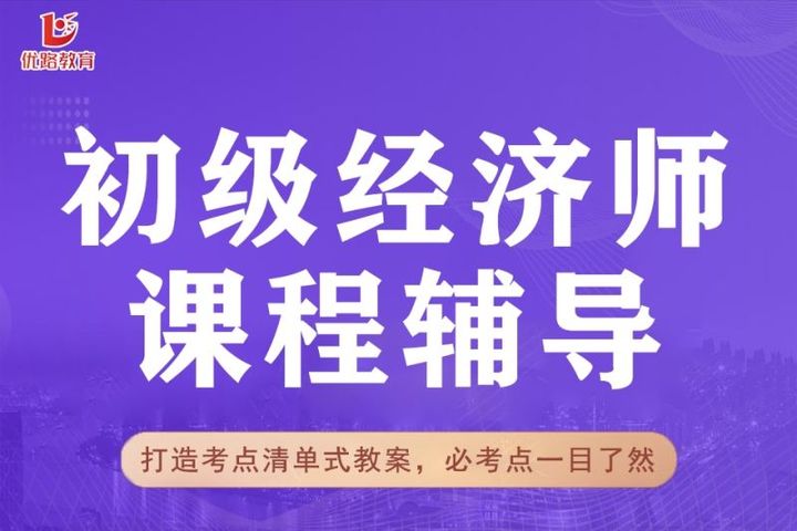 优路教育初级经济师课程辅导培训班