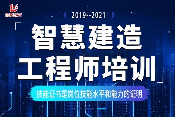 优路教育智慧建造工程师学习培训班