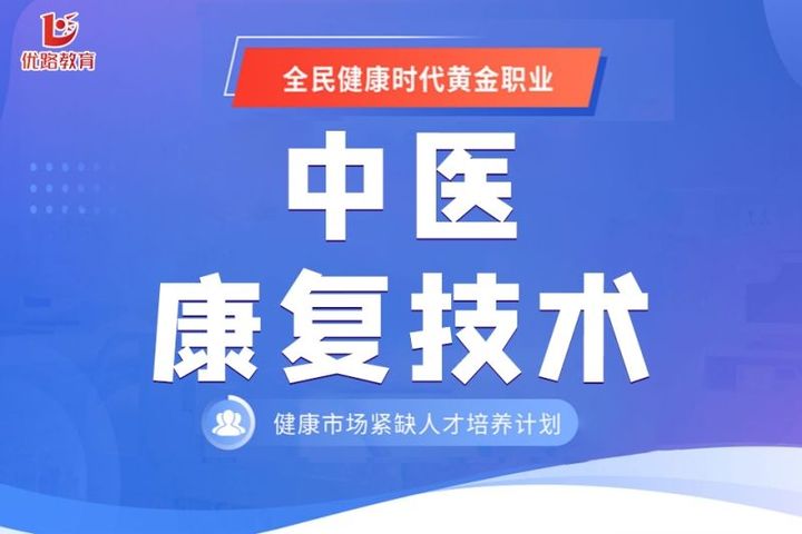 优路教育中医康复技术培训班