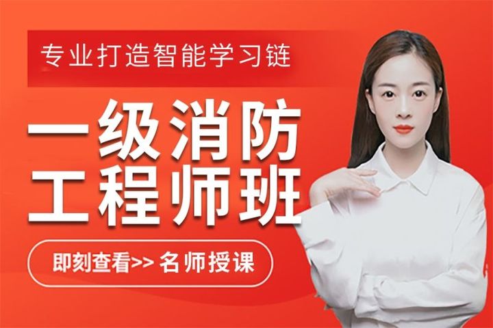 优路教育一级消防工程师培训班