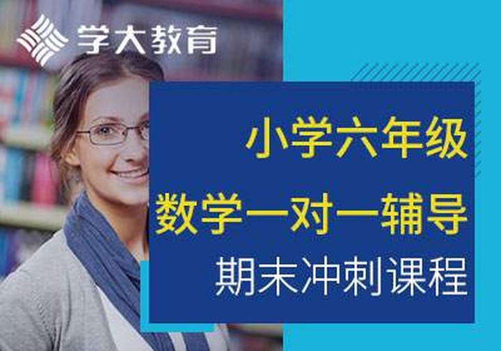 成都学大教育锦华校区小学六年级数学一对一辅导期末冲刺培训班