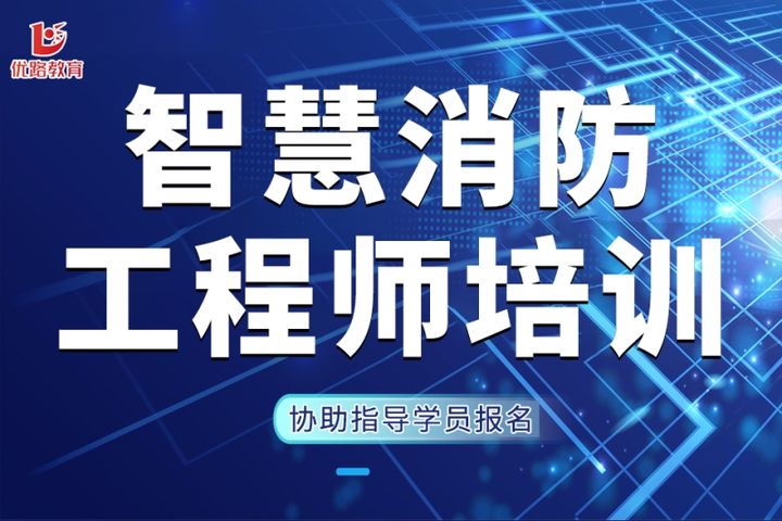 贵阳优路教育智慧消防工程师培训班