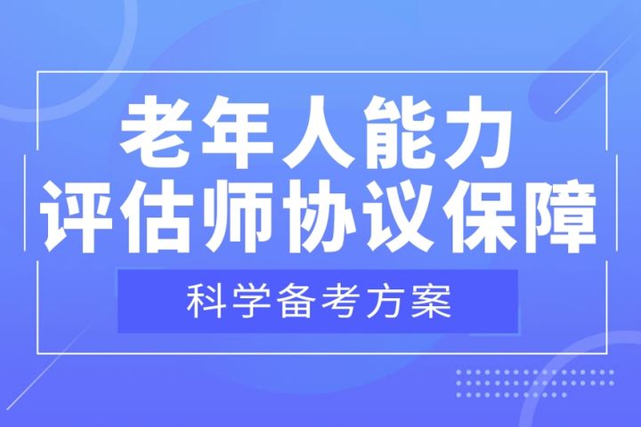 贵阳优路教育老年人能力评估师协议保障培训班