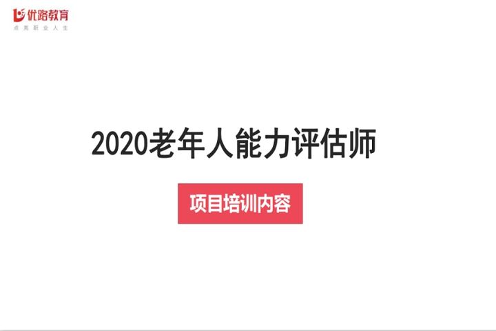 贵阳优路教育老年人能力评估师培训班