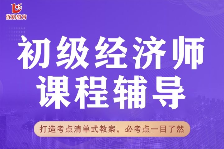 贵阳优路教育初级经济师课程辅导培训班