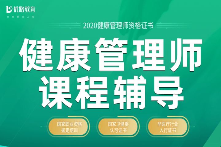 贵阳优路教育健康管理师课程辅导培训班