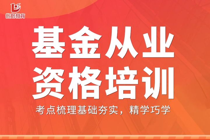 贵阳优路教育基金从业资格培训班