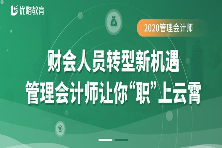 贵阳优路教育管理会计师培训班