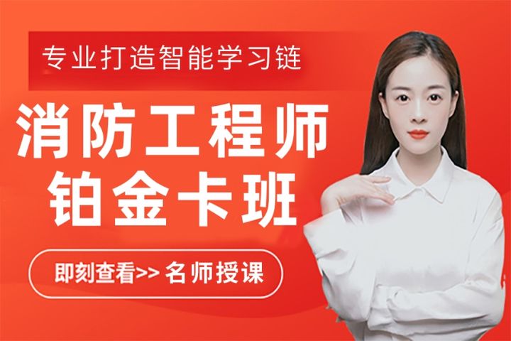 贵阳优路教育一级消防工程师铂金卡培训班