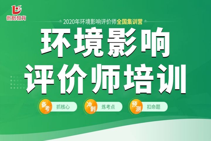 贵阳优路教育环境影响评价师培训班