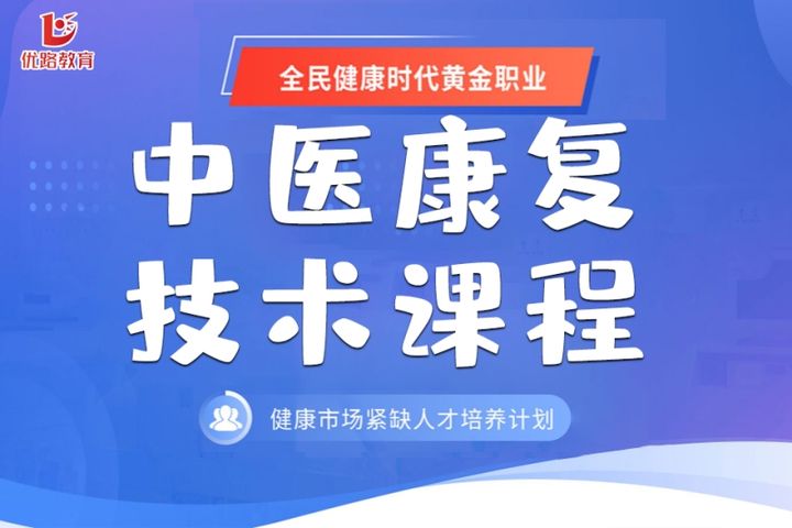 贵阳优路教育中医康复技术课程辅导培训班