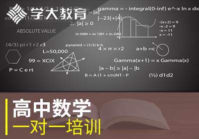 太原学大教育太原学大长风校区高中数学1对1个性化辅导培训班