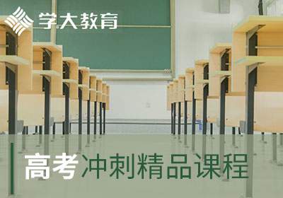 太原学大教育高考冲刺好的培训班