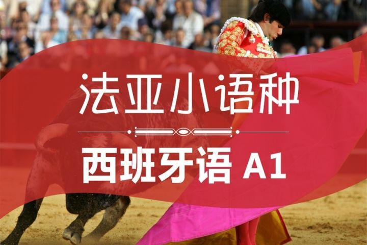 成都法亚小语种学校西语A1入门培训班