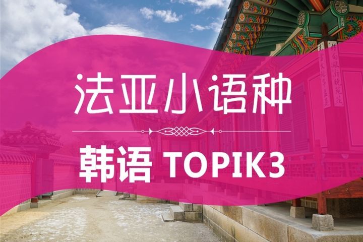 成都法亚小语种学校韩语TOPIK3级培训班