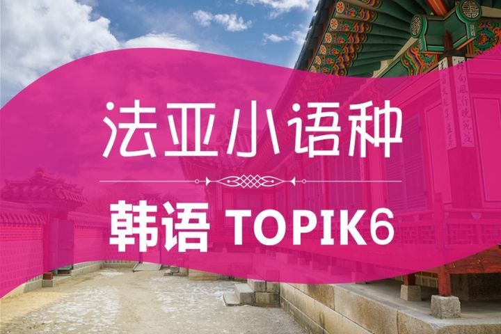 成都法亚小语种学校韩语TOPIK6级培训班