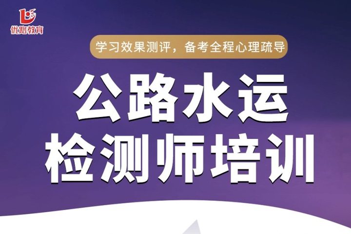 太原优路学校公路水运检测师培训班