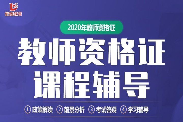 太原优路学校教师资格证课程辅导培训班