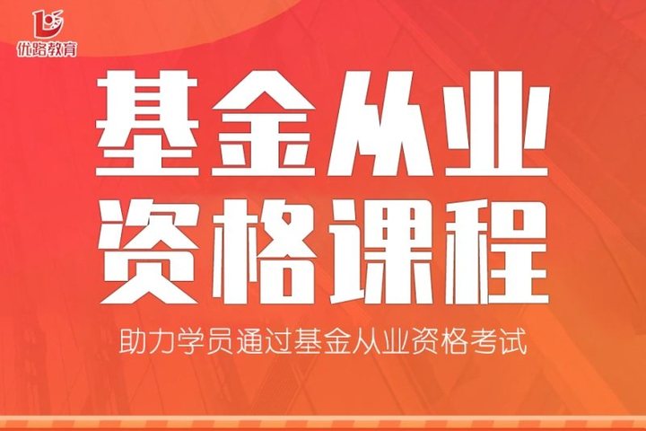 太原优路学校基金从业资格课程辅导培训班