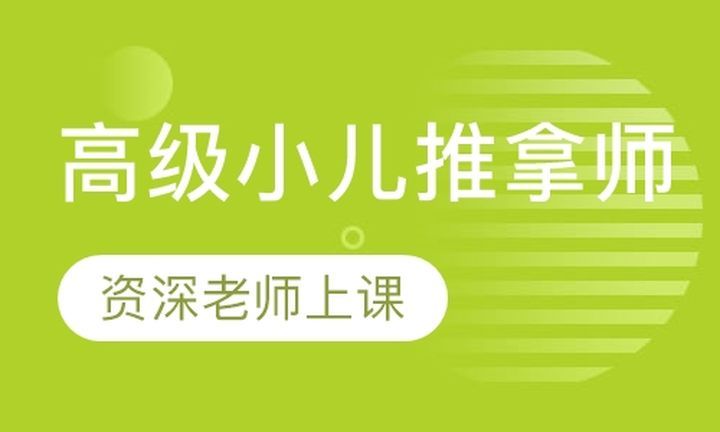 成都阿姨到家直播课高级小儿推拿培训班