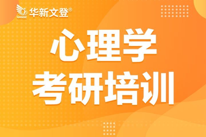 成都华新文登考研心理学考研培训班