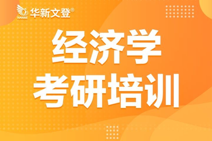 成都华新文登考研经济学考研培训班