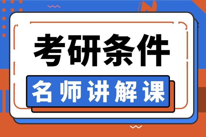 成都华新文登考研考研条件名师讲解课培训班