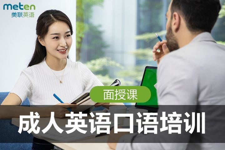 成都美联英语成人零基础英语口语培训班