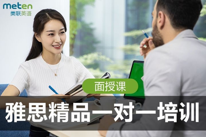 成都美联英语雅思全日制精品一对一培训班