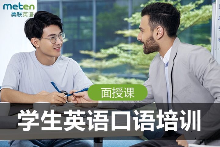 成都美联英语学生英语口语培训班