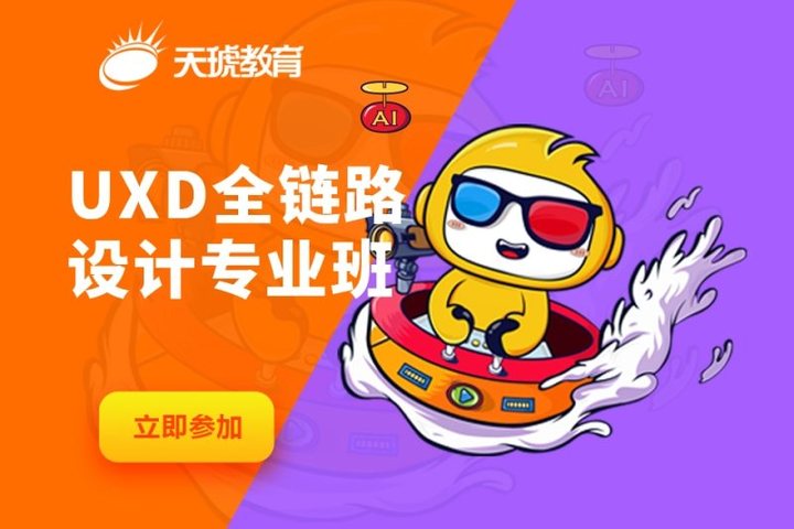 太原天琥设计UXD全链路设计专业培训班