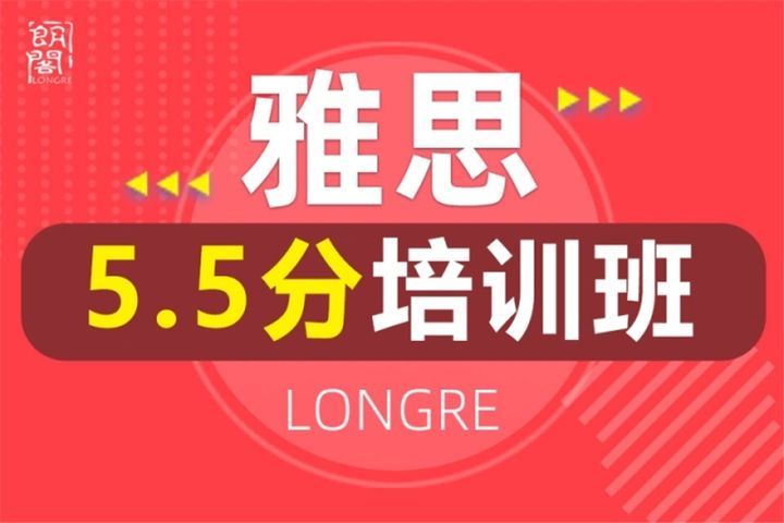 成都朗阁中心雅思5.5分培训班