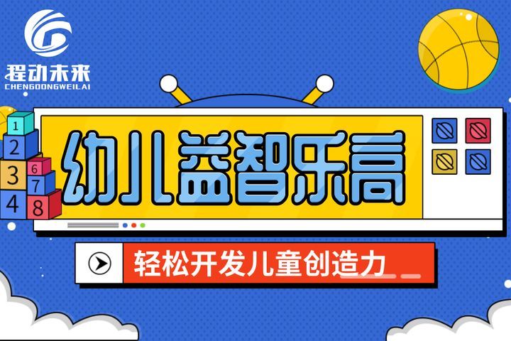 成都编程猫益智幼儿乐高搭建课培训班