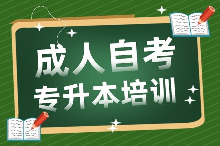 四川睿智达教育成人自考专升本培训班