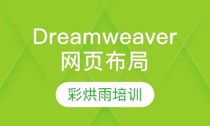 成都彩烘雨一对一Dreamweaver网页布局培训班