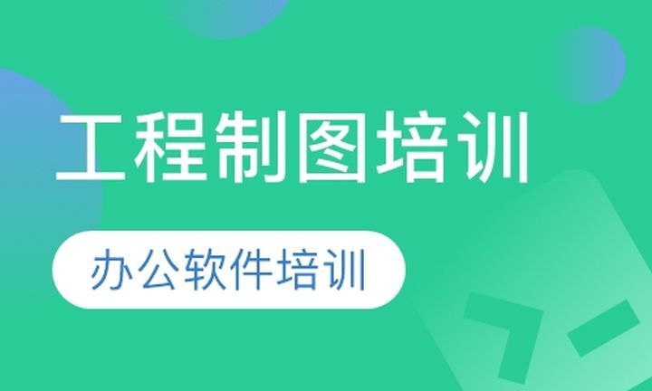 成都彩烘雨一对一工程制图培训办公软件培训班