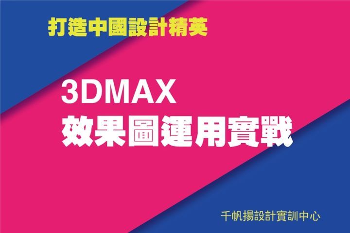 千帆扬设计教育3Dmax效果图运用实战培训班