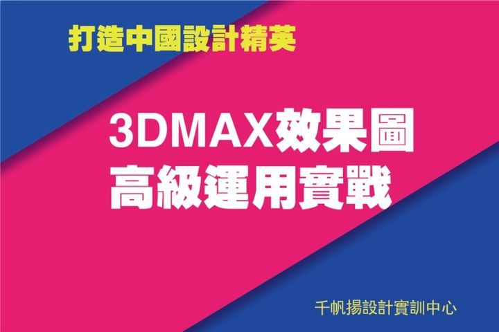 千帆扬设计教育3Dmax效果图高级运用实战培训班