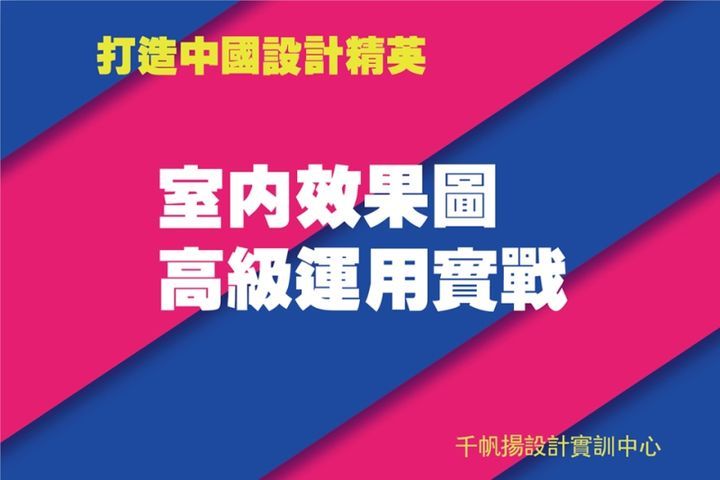 千帆扬设计教育室内效果图高级运用实战培训班