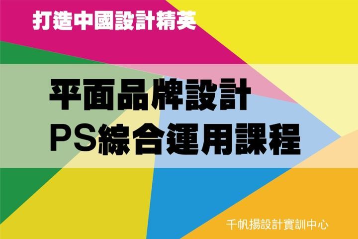 千帆扬设计教育平面品牌设计PS综合运用培训班