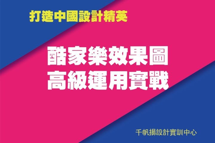 千帆扬设计教育酷家乐效果图高级运用实战培训班