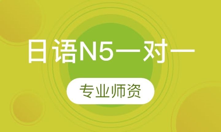 成都一心町日语日语N5一对一培训班