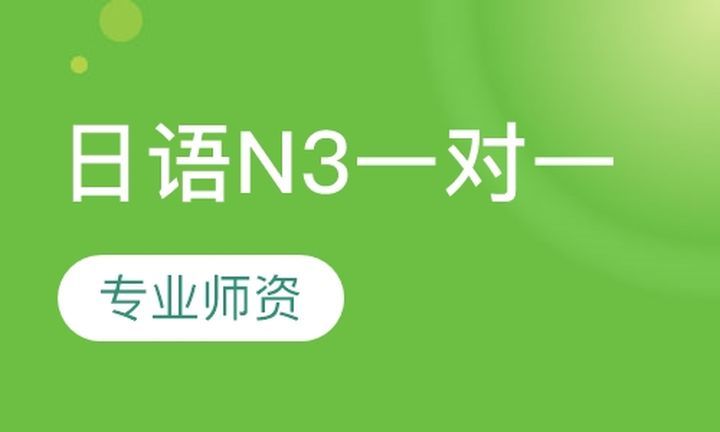 成都一心町日语日语N3一对一培训班