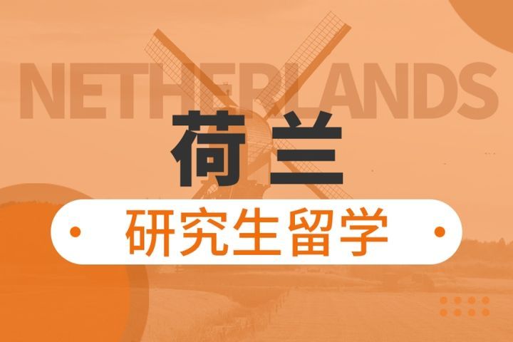 成都华樱外语荷兰研究生留学申请培训班