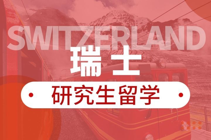 成都华樱外语瑞士研究生留学申请培训班