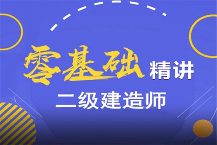 成都大立教育二级建造师零基础精讲培训班