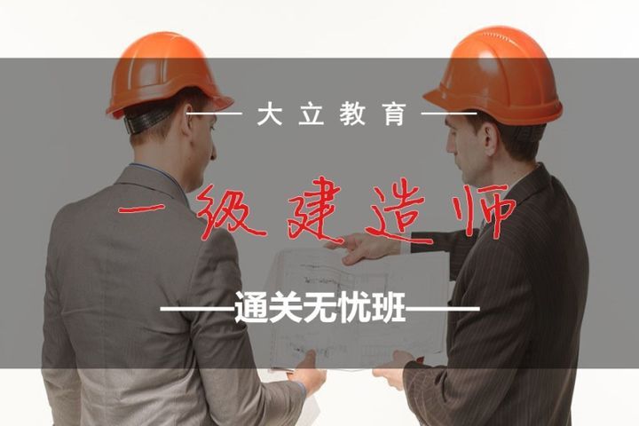 成都大立教育一级建造师通关无忧培训班